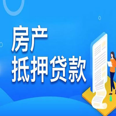 嘉祥​房产抵押贷款