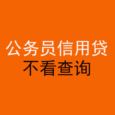 嘉祥公务员信用贷款