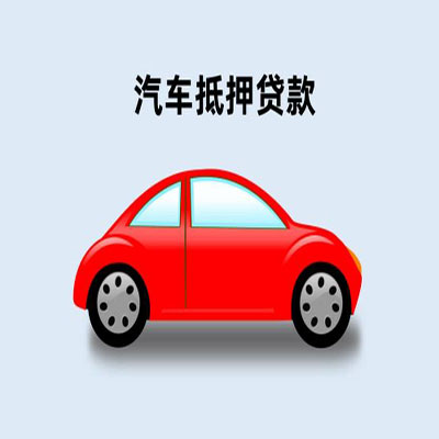 嘉祥车辆抵押贷款