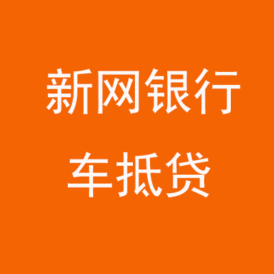 嘉祥新网银行车抵贷
