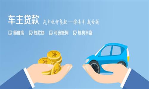 嘉祥全款车不押车贷款利息和政策分享！