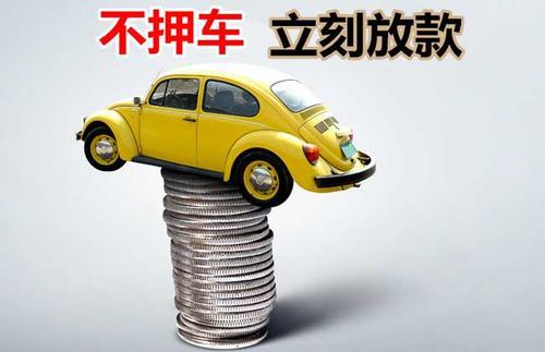 嘉祥押证不押车贷款看征信吗？押证不押车贷款公司哪家更便宜？